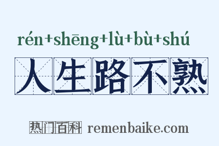 人生路不熟是什么意思的图片